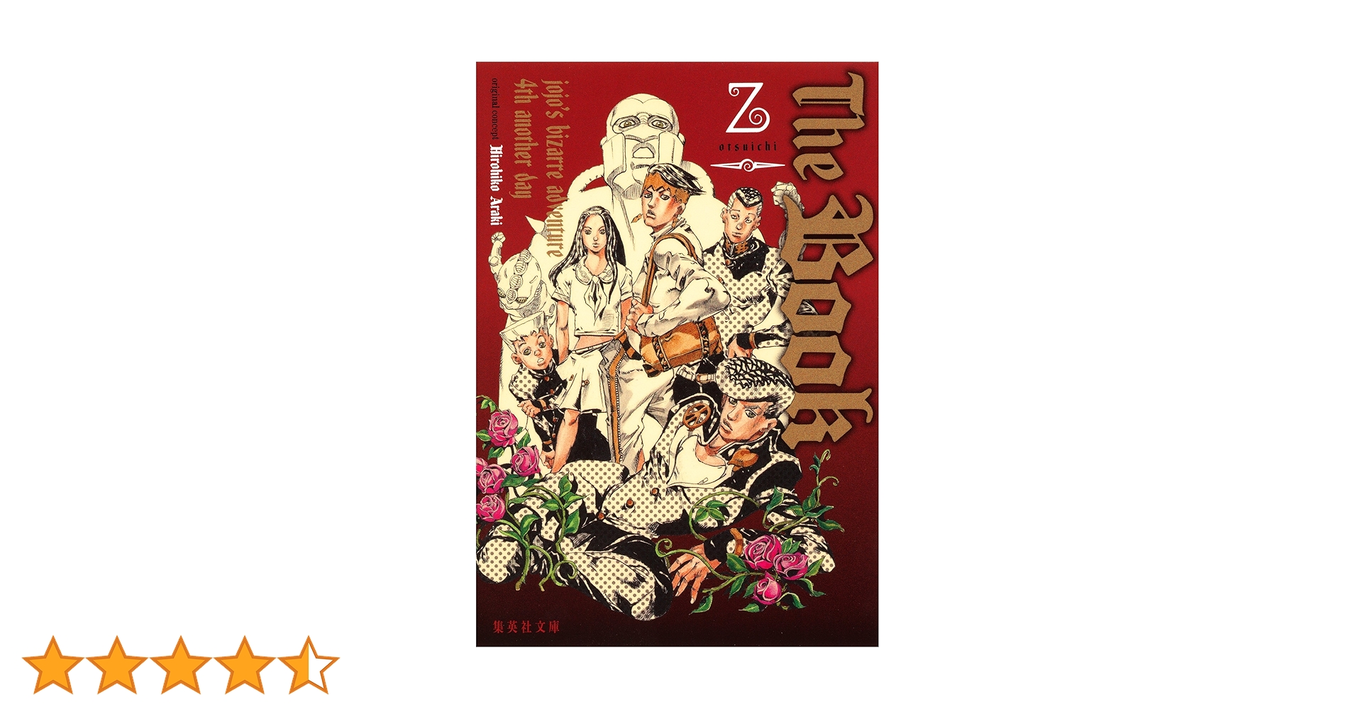 Amazon.co.jp: The Book jojo's bizarre adventure 4th another